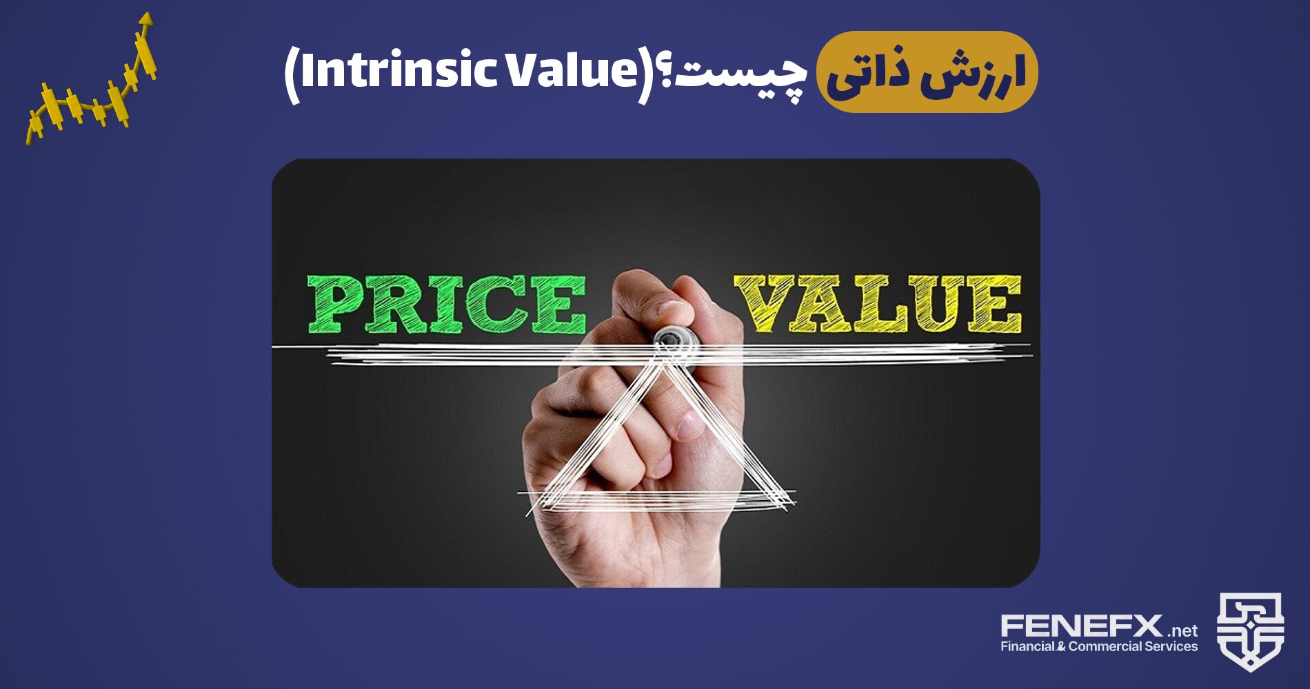 ارزش ذاتی (Intrinsic Value) چیست؟