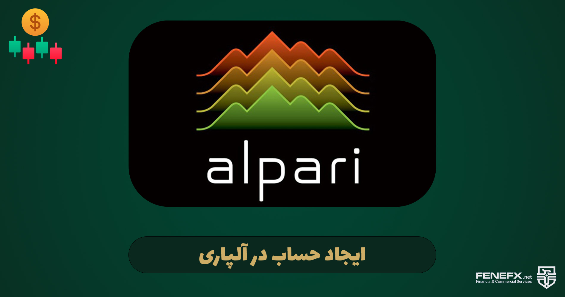 creating alpari account 3