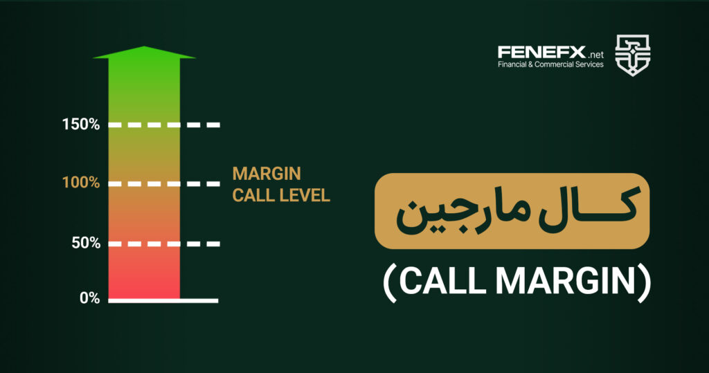 کال مارجین (Call Margin) چیست؟