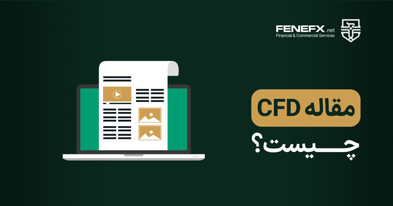 CFD معاملاتی چیست؟