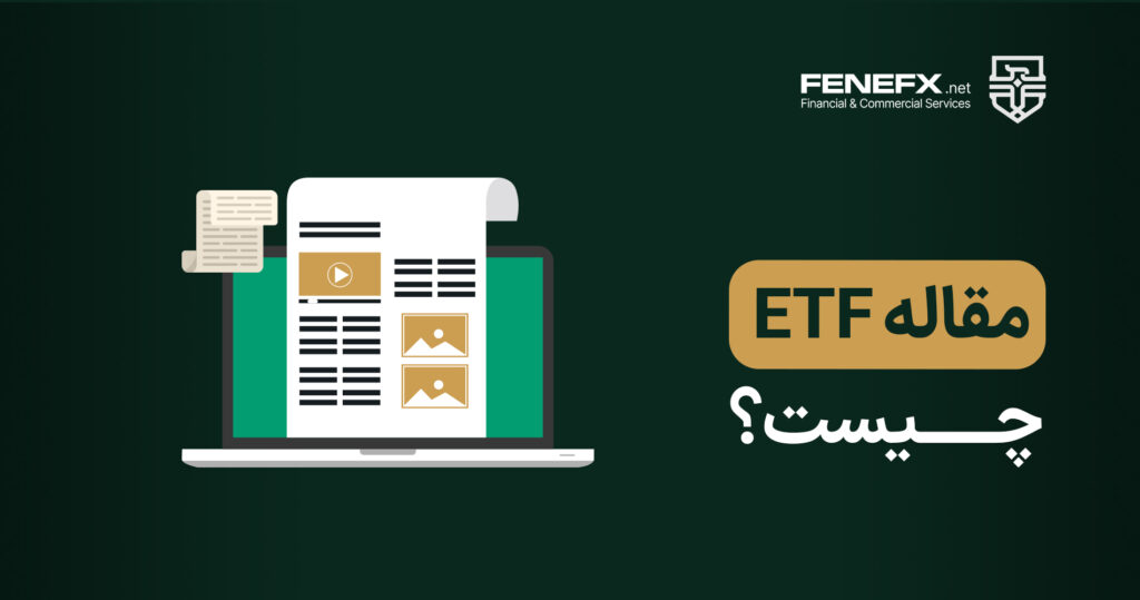 Etf صندوق تبادله‌پذیر چیست؟