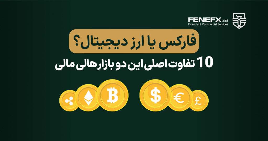 فارکس یا ارز دیجیتال 10 تفاوت اصلی این دو بازار های مالی