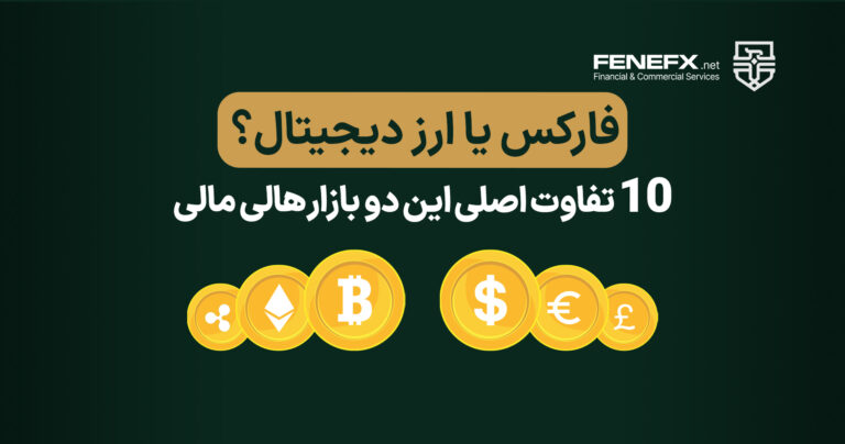 فارکس یا ارز دیجیتال 10 تفاوت اصلی این دو بازار های مالی