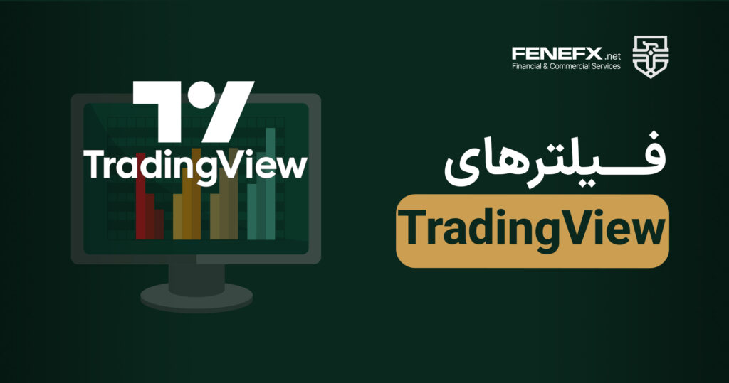 معرفی جامع بخش فیلترهای TradingView