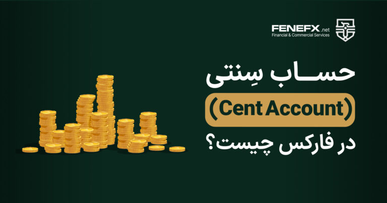 حساب سنتی (Cent Account) در فارکس چیست؟