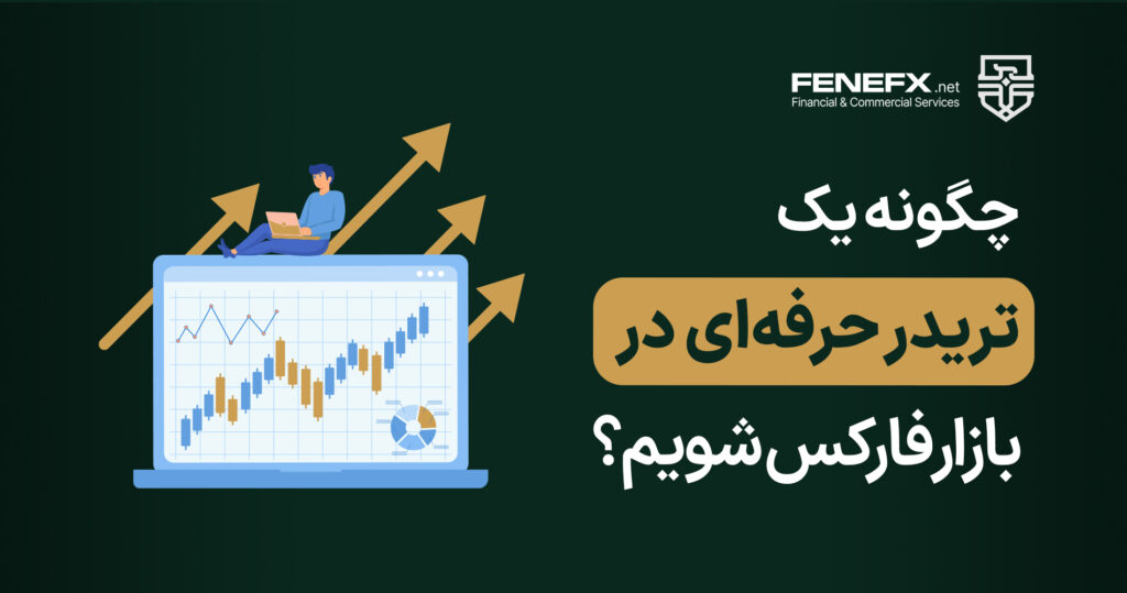 چگونه یک تریدر حرفه ای در بازار فارکس شویم؟