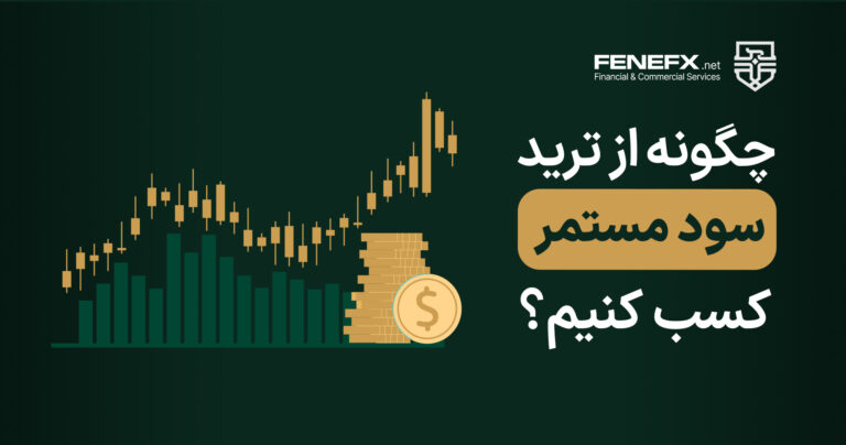 چگونه از ترید سود مستمر کسب کنیم؟