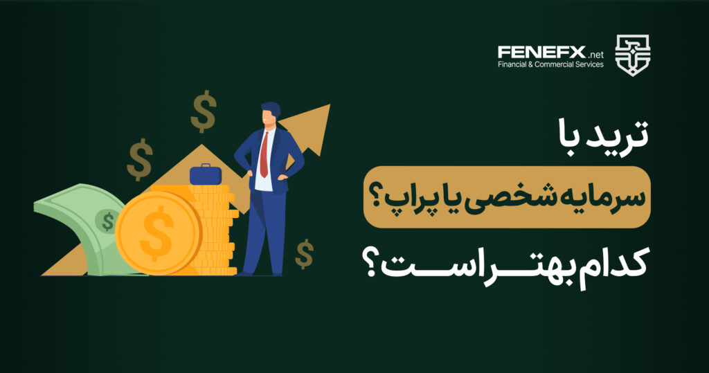 ترید با سرمایه شخصی یا پراپ؟ کدام بهتر است؟