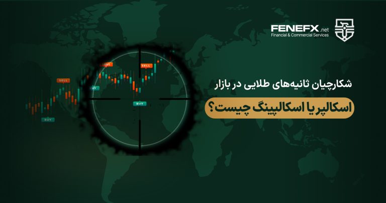 اسکالپر یا اسکالپینگ چیست؟ شکارچیان ثانیه‌های طلایی در بازار