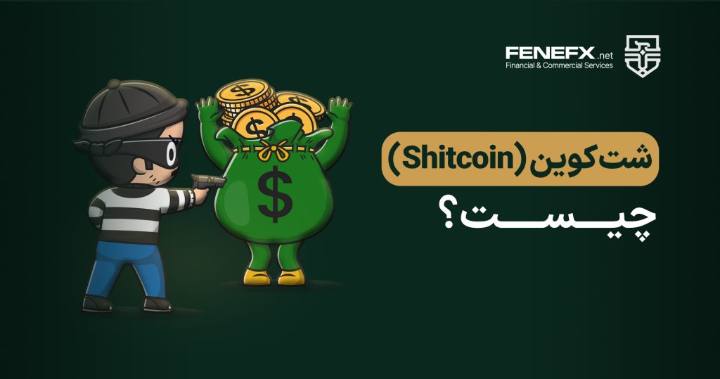 شت کوین (Shitcoin) چیست؟