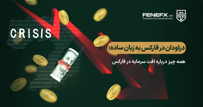 دراودان در فارکس به زبان ساده: همه چیز درباره افت سرمایه در فارکس